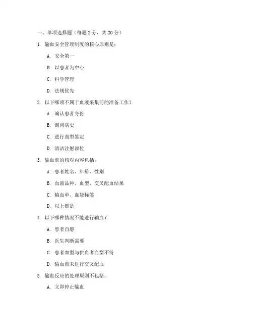 输血安全管理制度考题