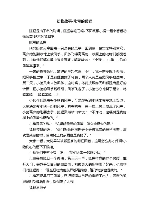 动物故事-吃亏的狐狸