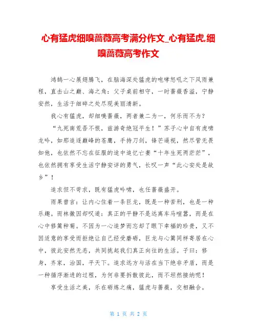 心有猛虎细嗅蔷薇高考满分作文_心有猛虎,细嗅蔷薇高考作文