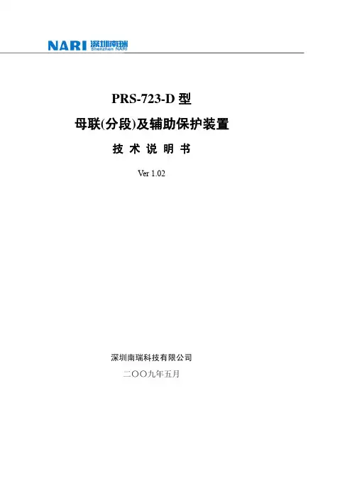 PRS-723-D型母联(分段)及辅助保护装置技术说明书 V1.102