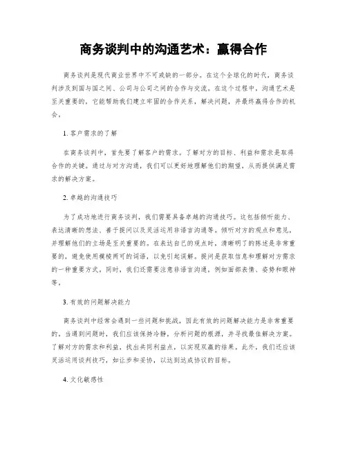 商务谈判中的沟通艺术：赢得合作