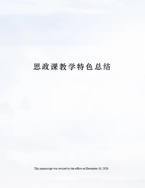 思政课教学特色总结
