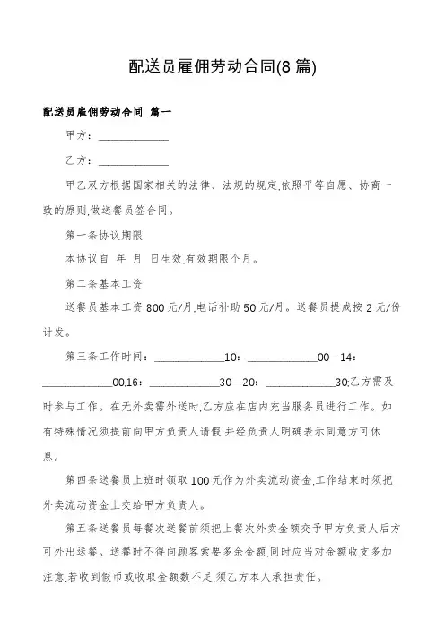 配送员雇佣劳动合同(8篇)