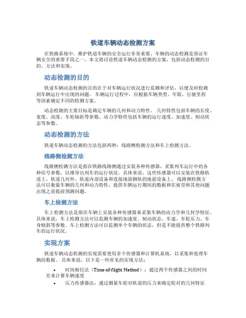 铁道车辆动态检测方案