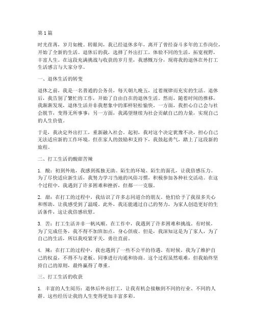 退休在外打工生活感言(3篇)