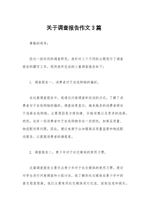 关于调查报告作文3篇
