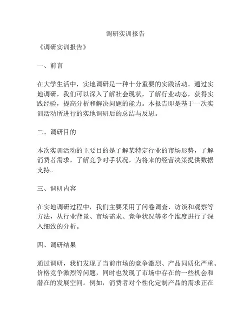 调研实训报告