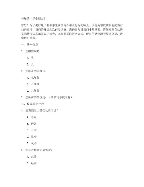 中学生举止调查问卷模板