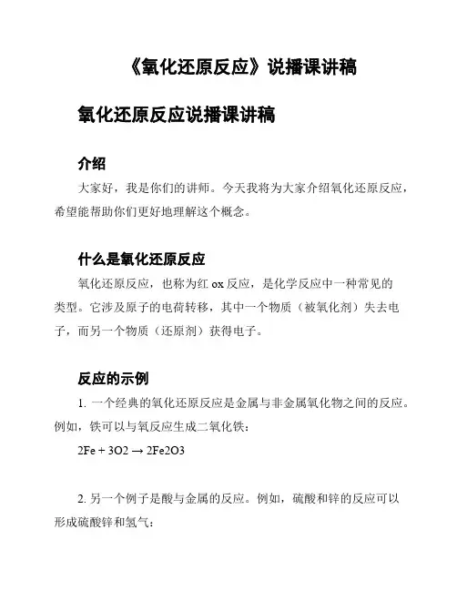 《氧化还原反应》说播课讲稿