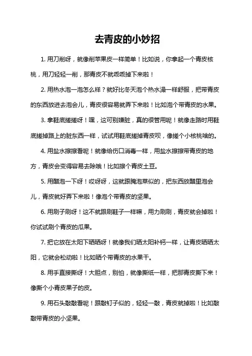 去青皮的小妙招