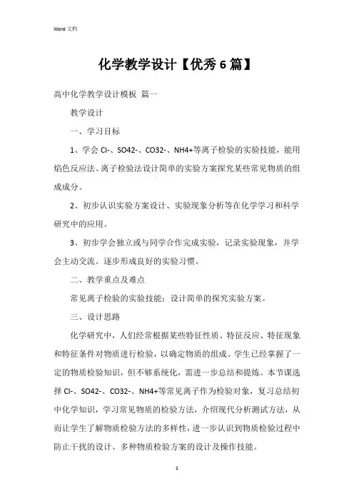 化学教学设计【6篇】