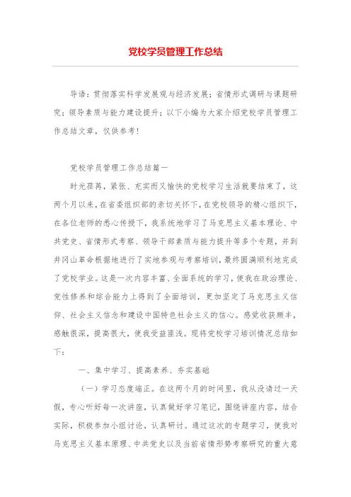 党校学员管理工作总结