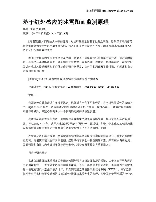 基于红外感应的冰雪路面监测原理