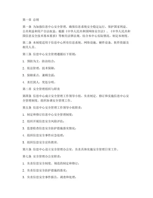 信息中心安全管理制度
