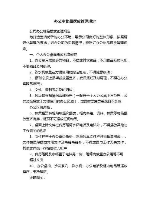 办公室物品摆放管理规定
