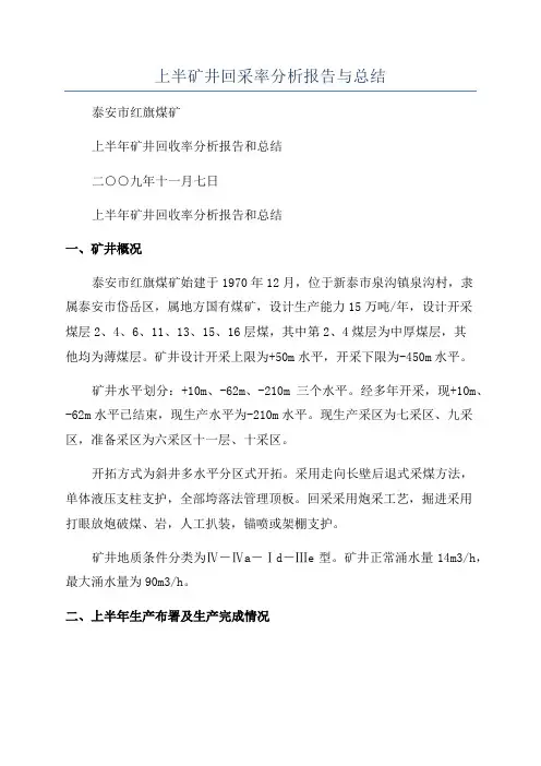 上半矿井回采率分析报告与总结