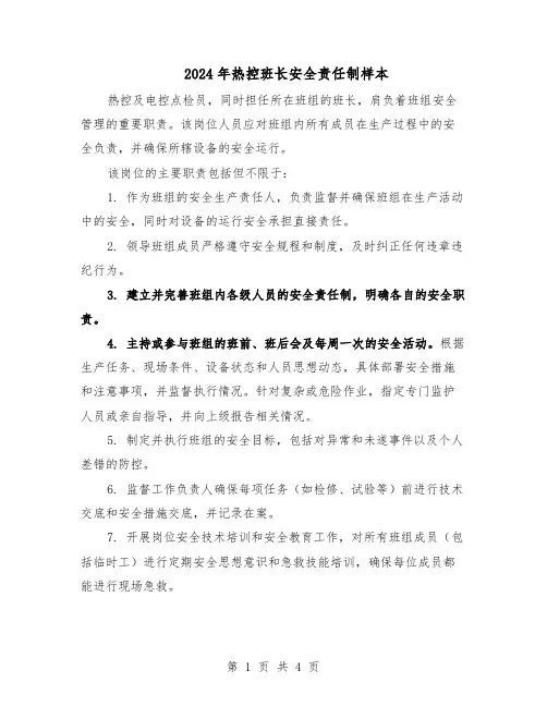 2024年热控班长安全责任制样本(二篇)