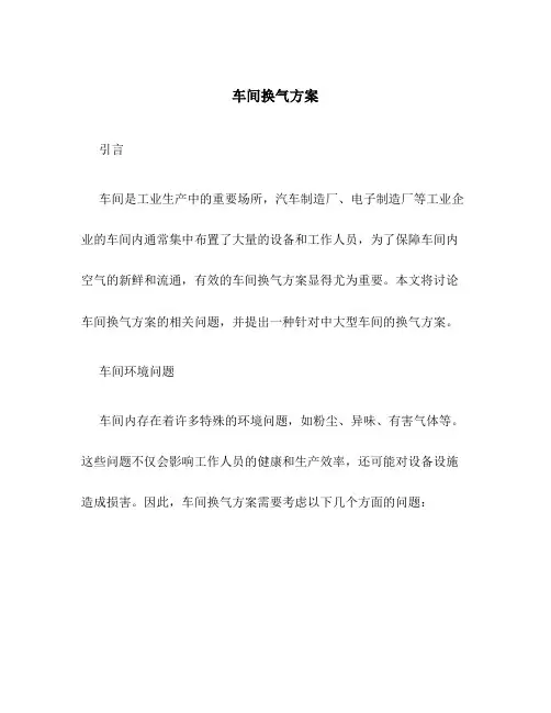 车间换气方案