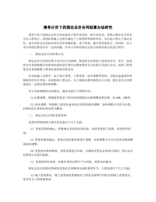 清单计价下的固定总价合同结算办法研究
