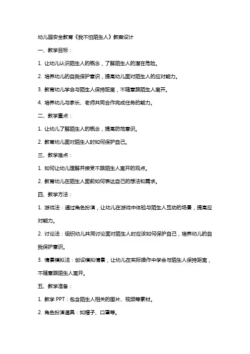 幼儿园安全教育我不怕陌生人教案设计