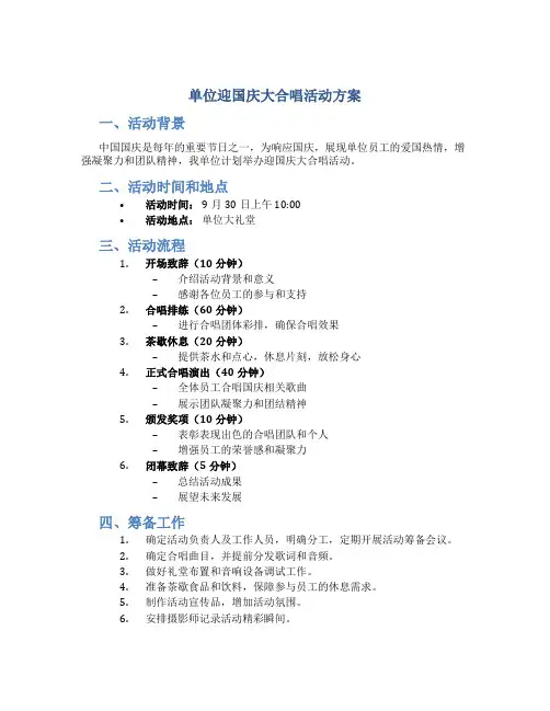 单位迎国庆大合唱活动方案