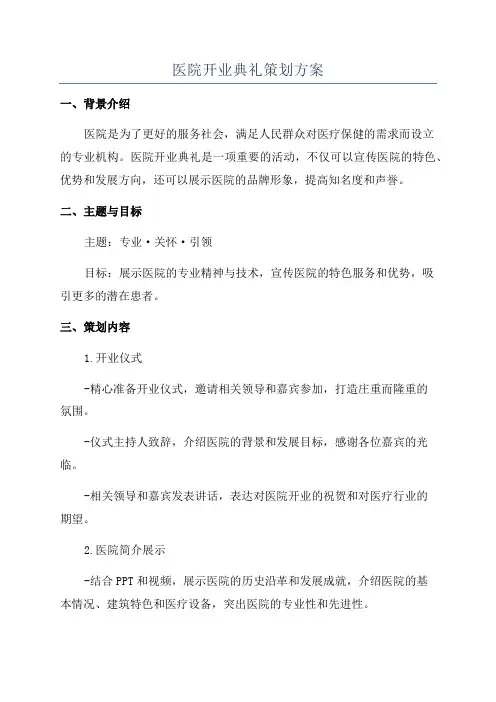 医院开业典礼策划方案