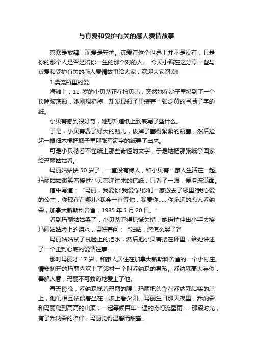 与真爱和受护有关的感人爱情故事
