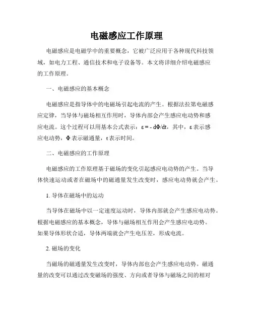 电磁感应工作原理