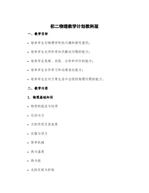 初二物理教学计划教科版