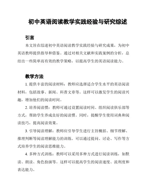 初中英语阅读教学实践经验与研究综述