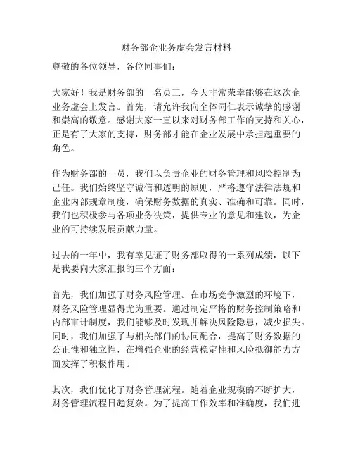 财务部企业务虚会发言材料