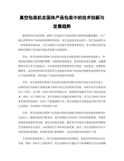 真空包装机在固体产品包装中的技术创新与发展趋势