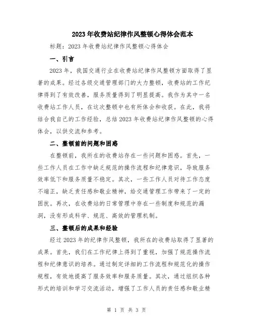 2023年收费站纪律作风整顿心得体会范本