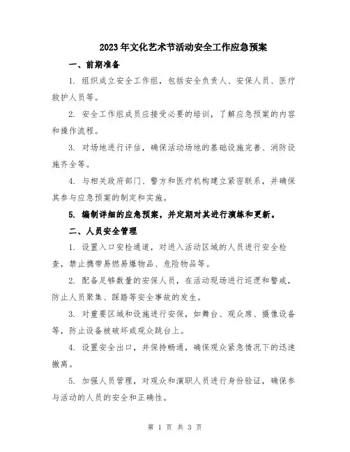 2023年文化艺术节活动安全工作应急预案
