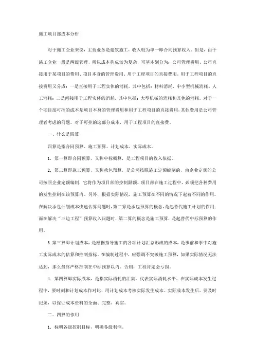 施工项目部成本分析
