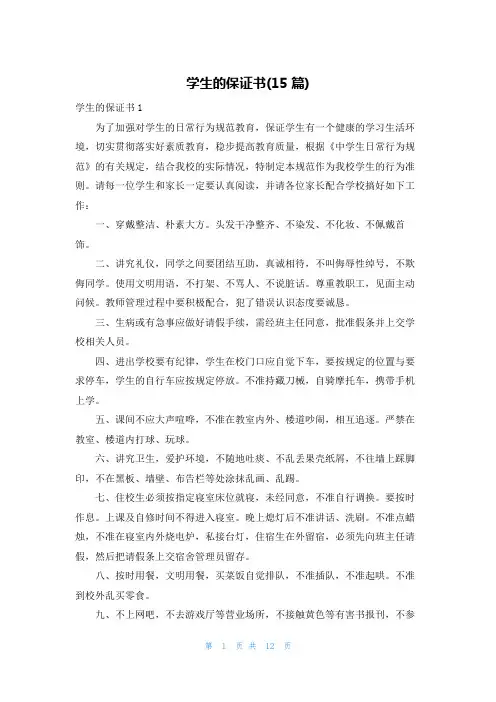 学生的保证书(15篇)