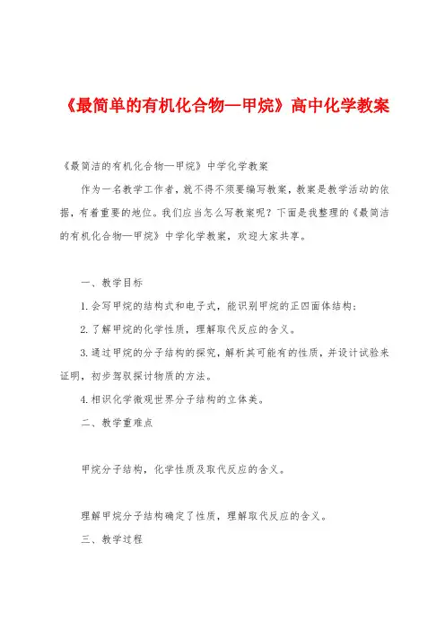 《最简单的有机化合物—甲烷》高中化学教案