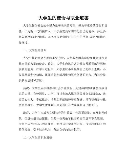 大学生的使命与职业道德
