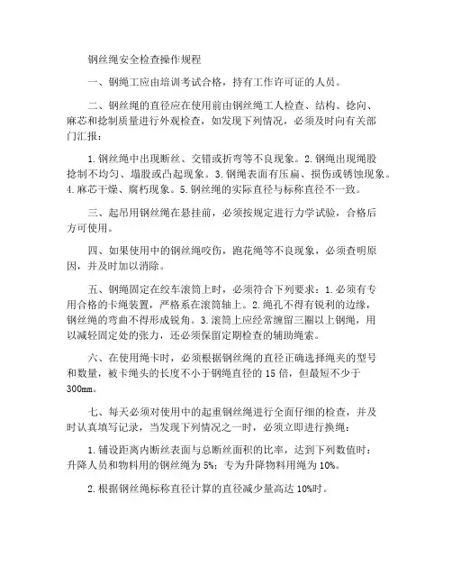 钢丝绳安全检查操作规程