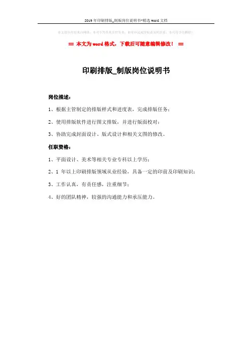 2019年印刷排版_制版岗位说明书-精选word文档 (1页)