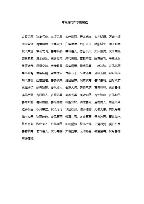 三年级描写四季的成语