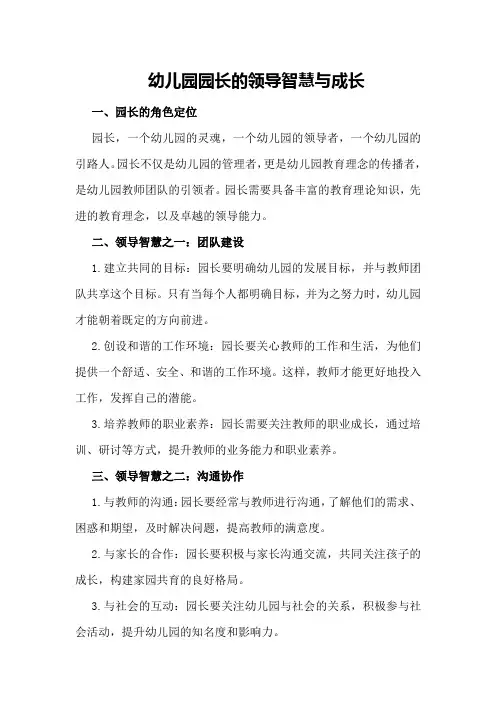 《幼儿园园长的领导智慧与成长》