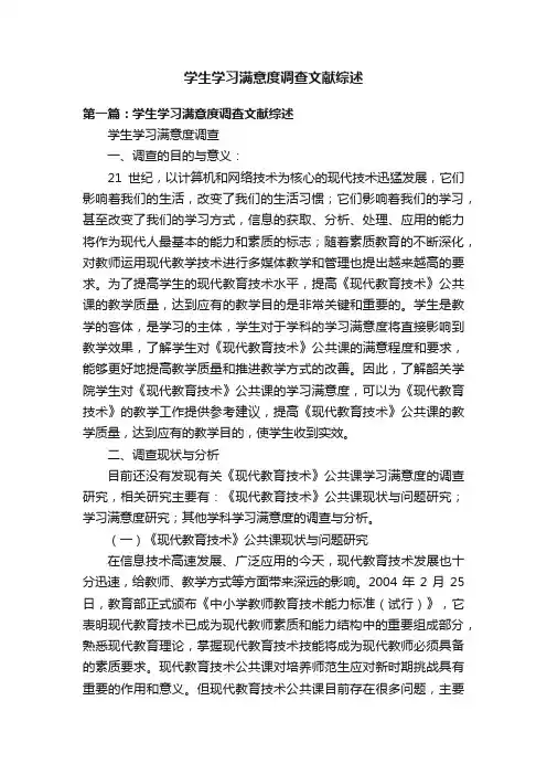 学生学习满意度调查文献综述