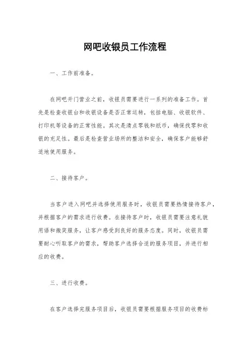 网吧收银员工作流程