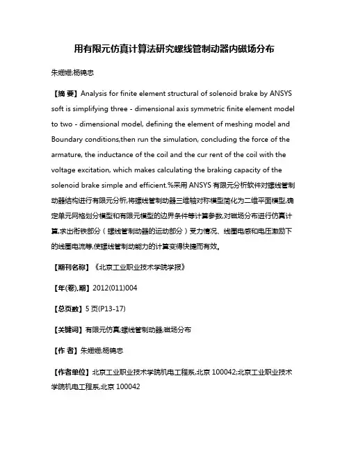 用有限元仿真计算法研究螺线管制动器内磁场分布