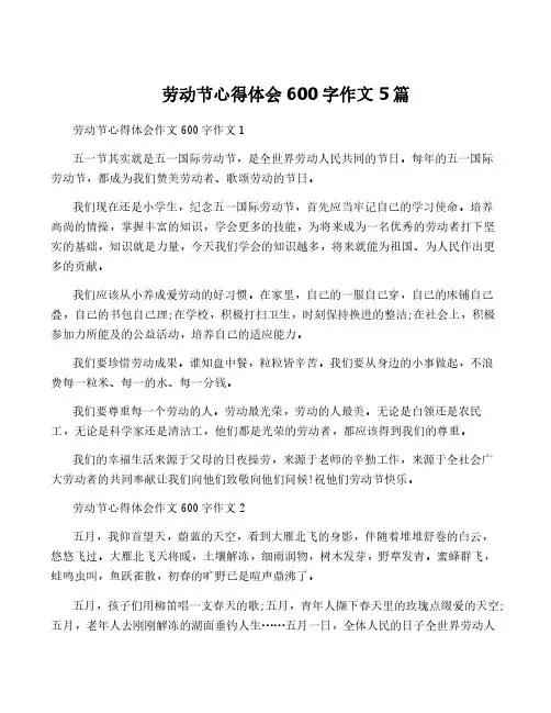 劳动节心得体会600字作文5篇