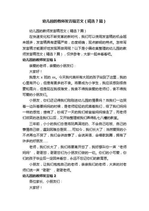 幼儿园的教师发言稿范文（精选7篇）