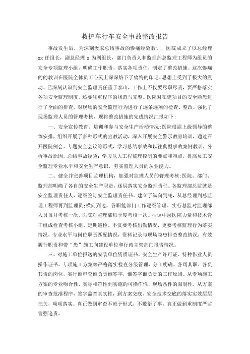 救护车行车安全事故整改报告