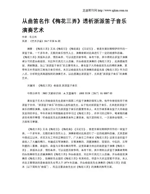 从曲笛名作《梅花三弄》透析浙派笛子音乐演奏艺术