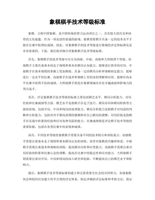 象棋棋手技术等级标准